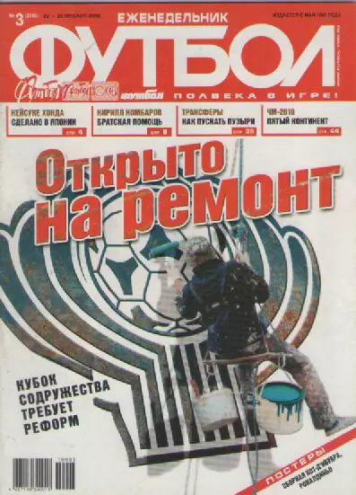 Футбол. Еженедельник. №3. 2010г.