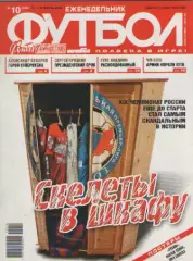 Футбол. Еженедельник. №10. 2010г.