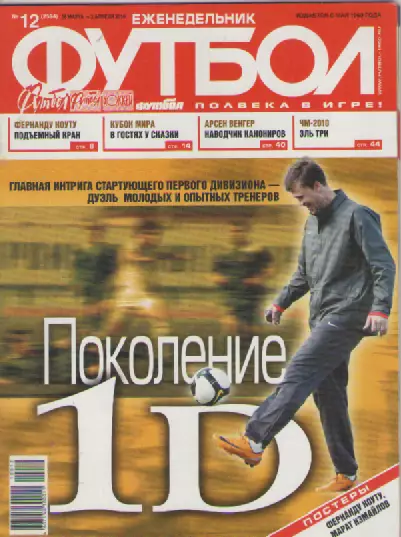 Футбол. Еженедельник. №12. 2010г.