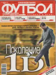 Футбол. Еженедельник. №12. 2010г.