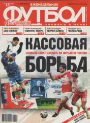 Футбол. Еженедельник. №13. 2010г.