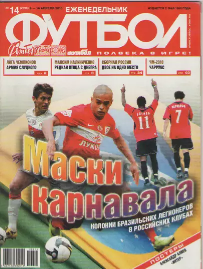 Футбол. Еженедельник. №14. 2010г.