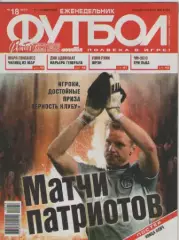 Футбол. Еженедельник. №18. 2010г.