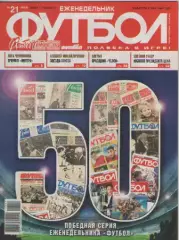 Футбол. Еженедельник. №21. 2010г.