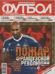 Футбол. Еженедельник. №25. 2010г.