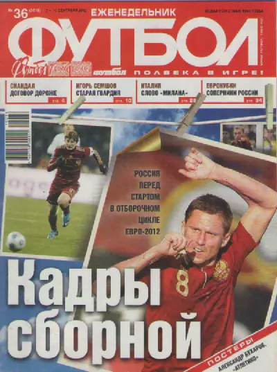 Футбол. Еженедельник. №36. 2010г.