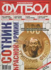 Футбол. Еженедельник. №40. 2010г.