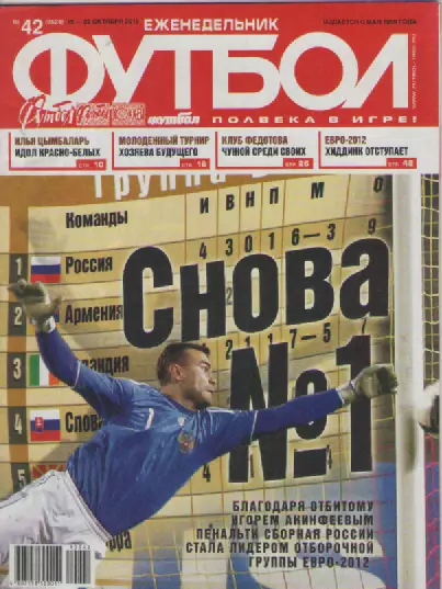 Футбол. Еженедельник. №42. 2010г.