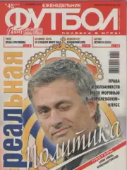 Футбол. Еженедельник. №45. 2010г.