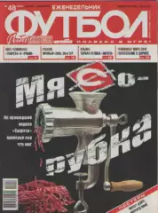 Футбол. Еженедельник. №48. 2010г.