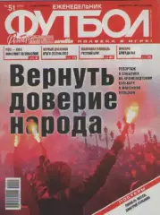 Футбол. Еженедельник. №51. 2010г.