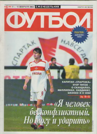 Футбол. Еженедельник. №6. 2008г.