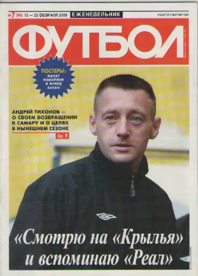 Футбол. Еженедельник. №7. 2008г.