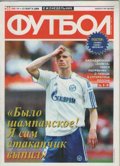 Футбол. Еженедельник. №11. 2008г.