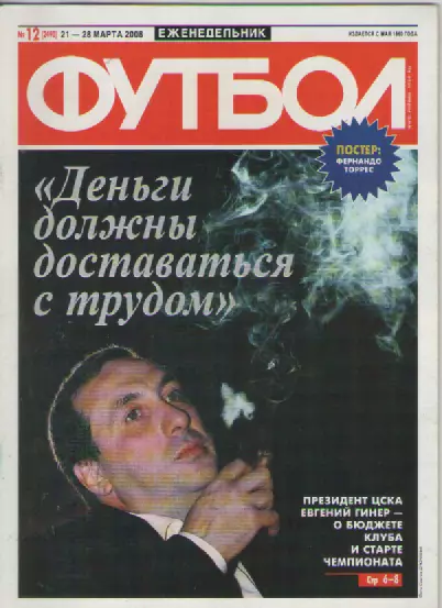 Футбол. Еженедельник. №12. 2008г.