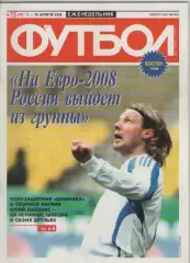 Футбол. Еженедельник. №15. 2008г.