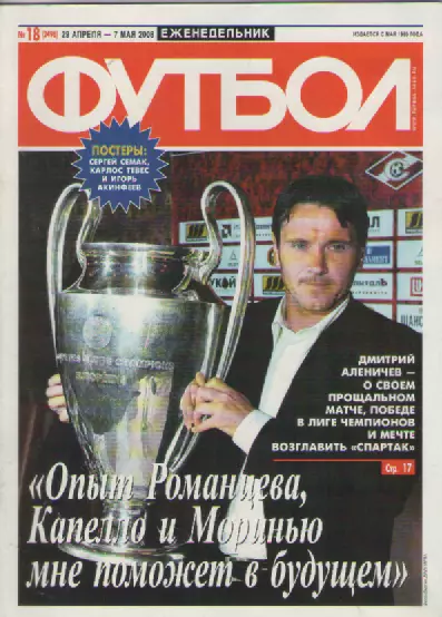 Футбол. Еженедельник. №18. 2008г.