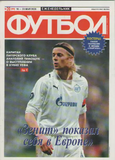 Футбол. Еженедельник. №20. 2008г.