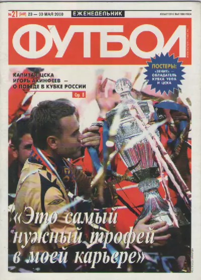 Футбол. Еженедельник. №21. 2008г.