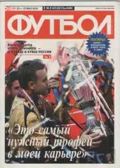 Футбол. Еженедельник. №21. 2008г.