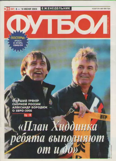Футбол. Еженедельник. №23. 2008г.