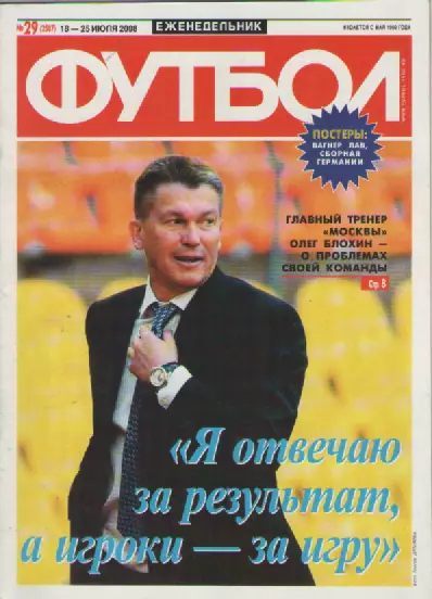 Футбол. Еженедельник. №29. 2008г.