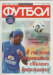 Футбол. Еженедельник. №30. 2008г.