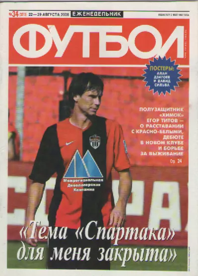 Футбол. Еженедельник. №34. 2008г.