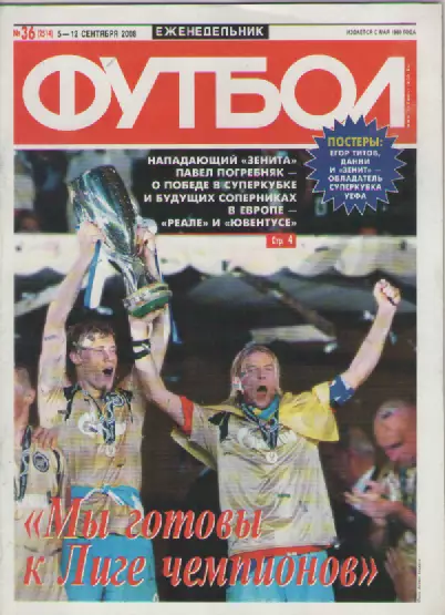 Футбол. Еженедельник. №36. 2008г.