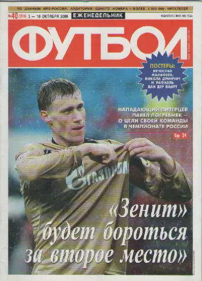 Футбол. Еженедельник. №40. 2008г.