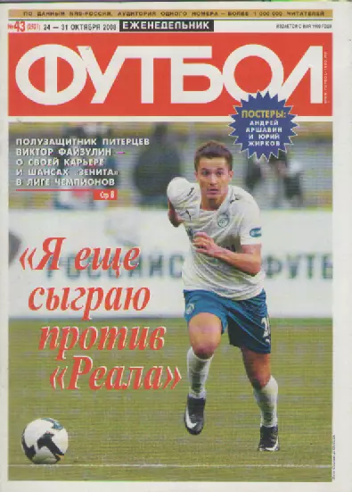 Футбол. Еженедельник. №43. 2008г.