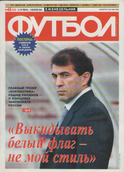 Футбол. Еженедельник. №44. 2008г.