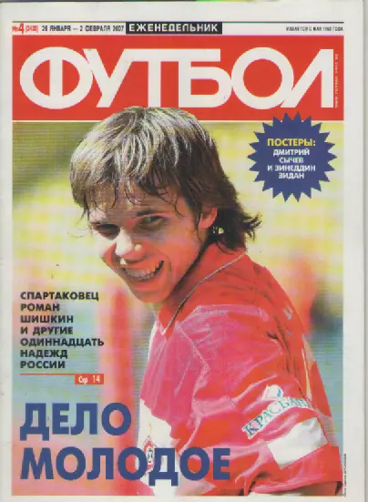 Футбол. Еженедельник. №4. 2007г.