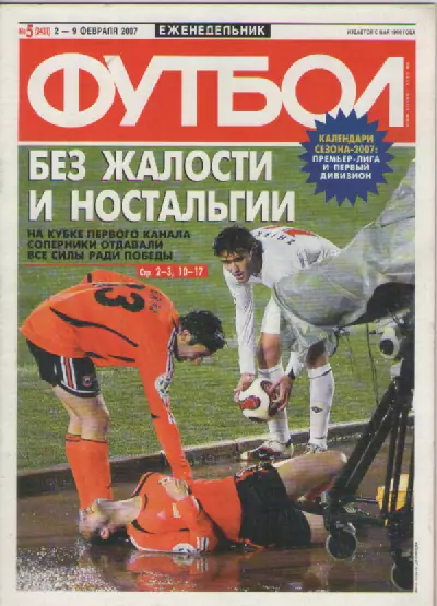 Футбол. Еженедельник. №5. 2007г.