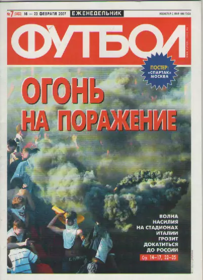 Футбол. Еженедельник. №7. 2007г.