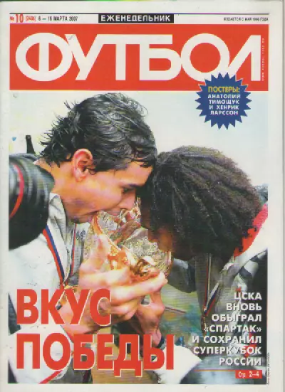 Футбол. Еженедельник. №10. 2007г.
