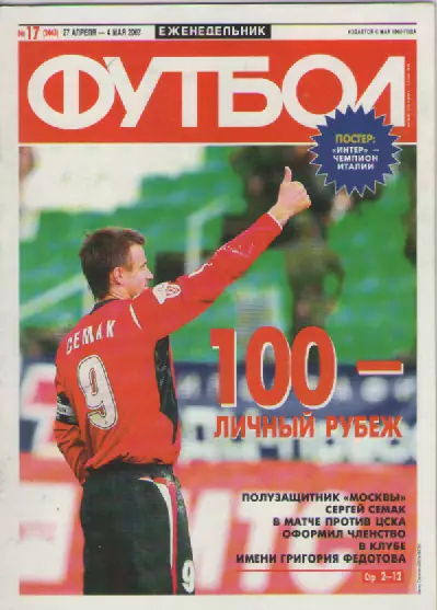 Футбол. Еженедельник. №17. 2007г.