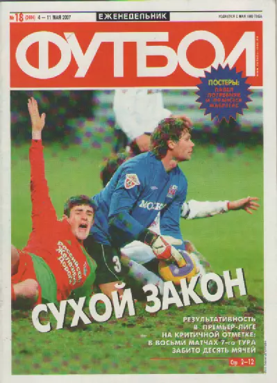 Футбол. Еженедельник. №18. 2007г.