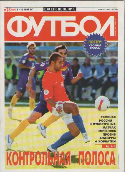 Футбол. Еженедельник. №23. 2007г.
