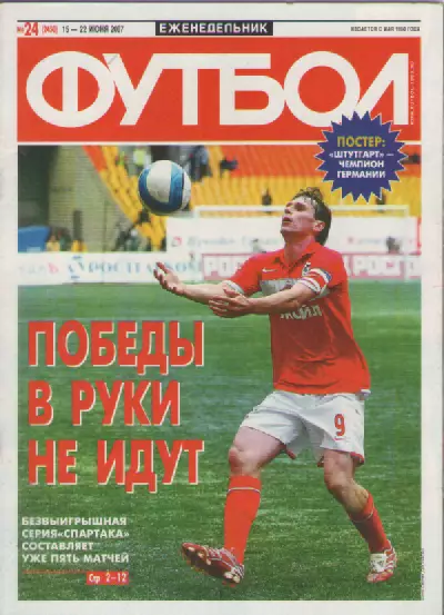 Футбол. Еженедельник. №24. 2007г.