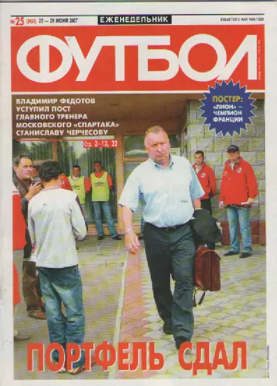 Футбол. Еженедельник. №25. 2007г.