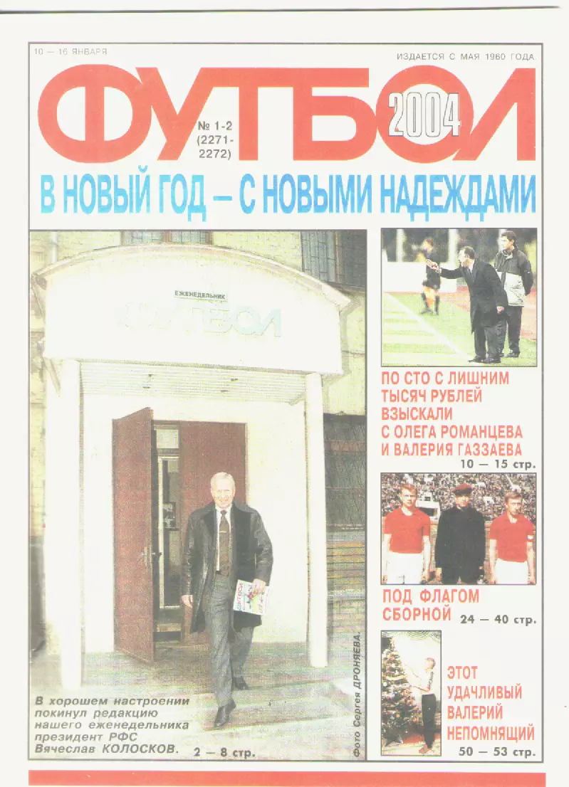 Футбол. Еженедельник. Журнал. №1-2. 2004г.