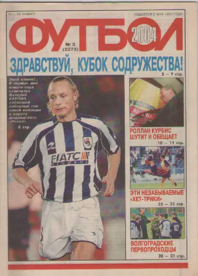Футбол. Еженедельник. Журнал. №3. 2004г.