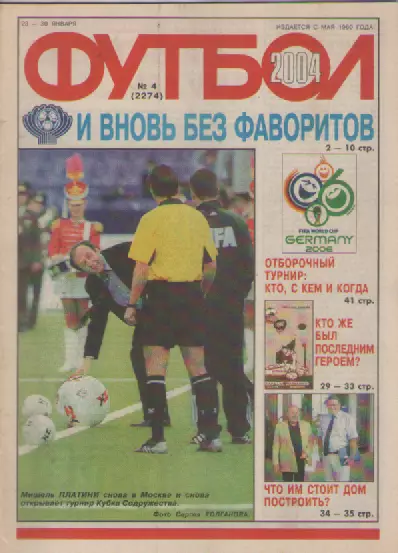Футбол. Еженедельник. Журнал. №4. 2004г.