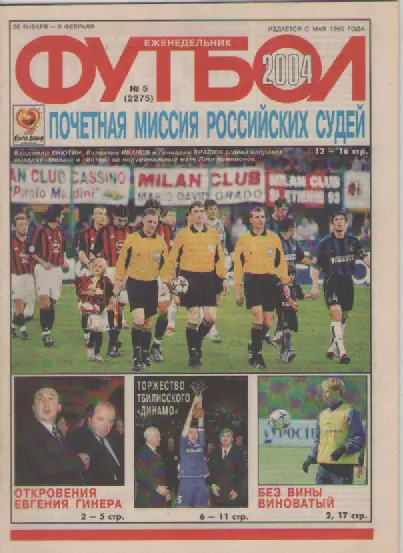 Футбол. Еженедельник. Журнал. №5. 2004г.