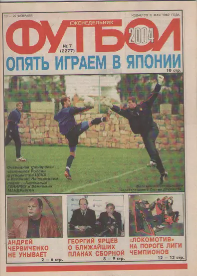 Футбол. Еженедельник. Журнал. №7. 2004г.