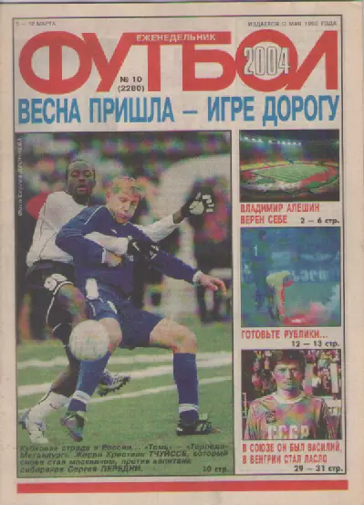 Футбол. Еженедельник. Журнал. №10. 2004г.