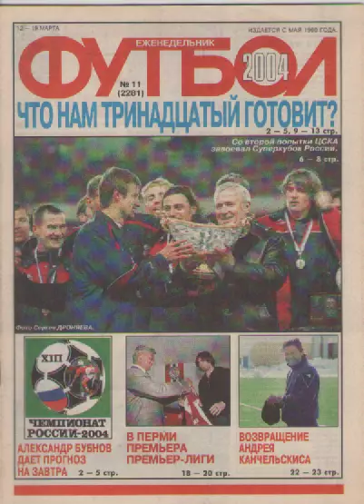 Футбол. Еженедельник. Журнал. №11. 2004г.