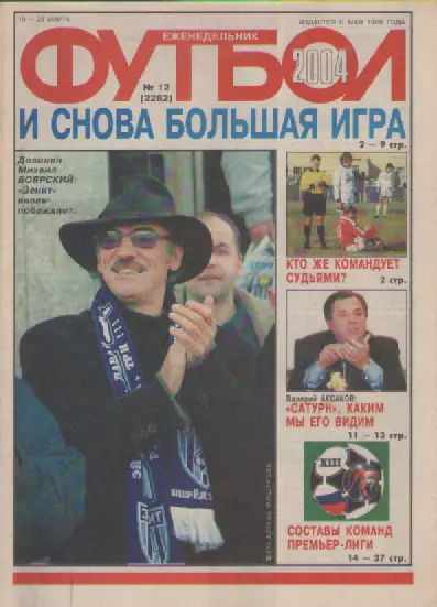 Футбол. Еженедельник. Журнал. №12. 2004г.