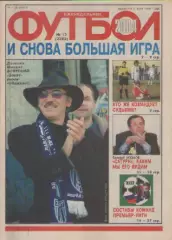 Футбол. Еженедельник. Журнал. №12. 2004г.